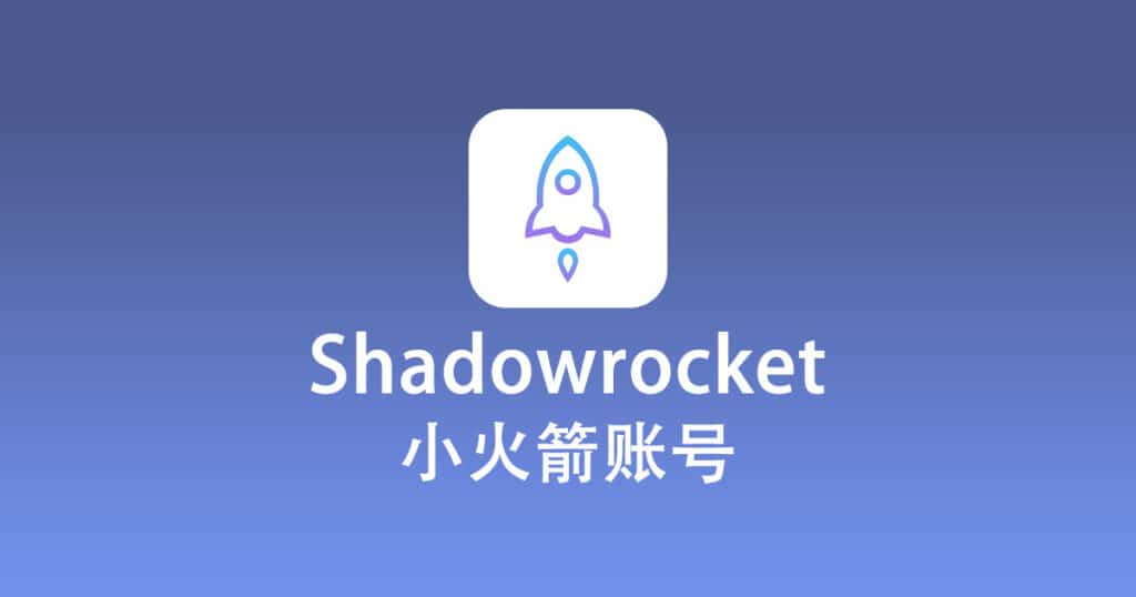 Shadowrocket小火箭账号